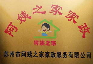 蘇州阿姨之家 品質(zhì)家政服務(wù)的溫馨選擇